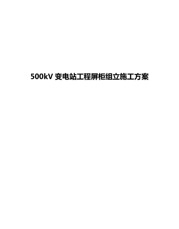 500kV变电站工程屏柜组立施工方案