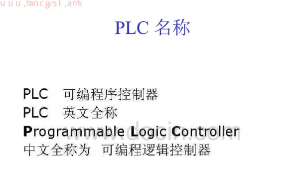 PLC基础原理 PPT课件