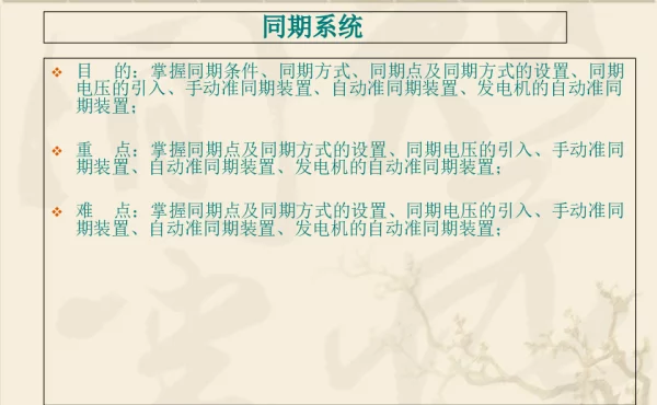 发电机同期系统