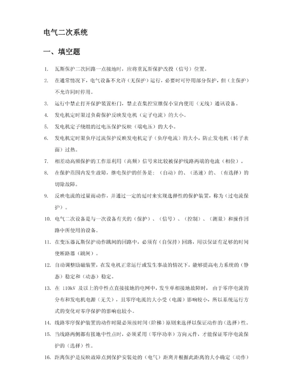 电气二次系统题库
