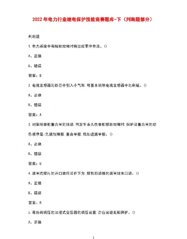 2022年电力行业继电保护技能竞赛题库-下（判断题部分）