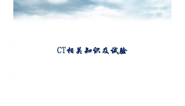 80页CT相关知识及特性试验