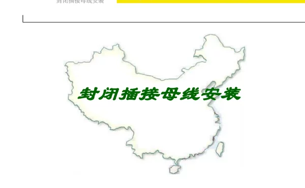 封闭插接母线安装讲座