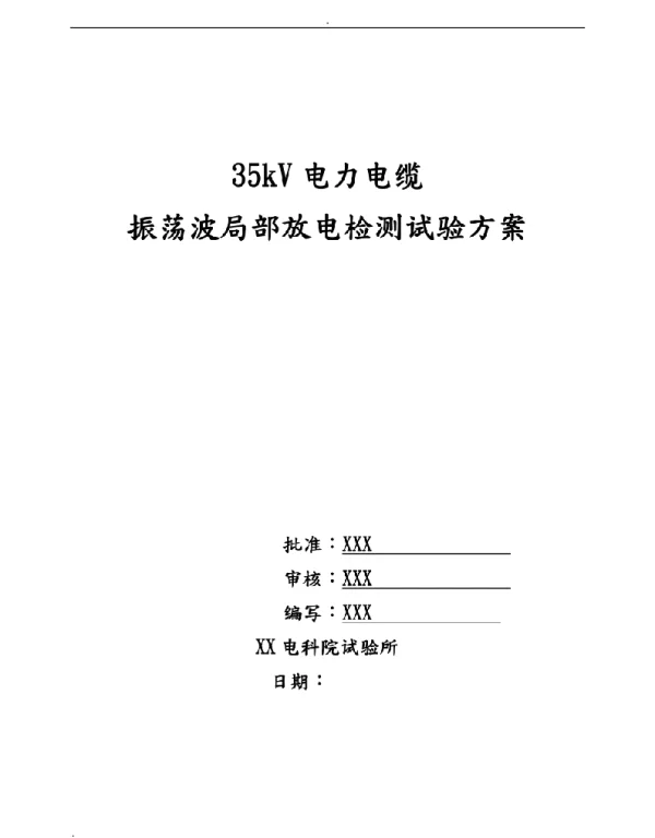 35kV电缆振荡波局放检测试验方案