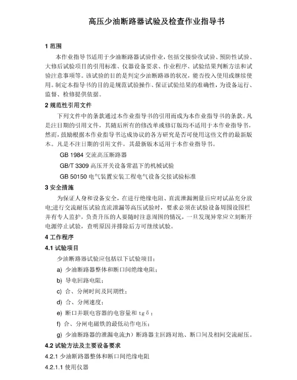 高压少油断路器试验及检查作业指导书