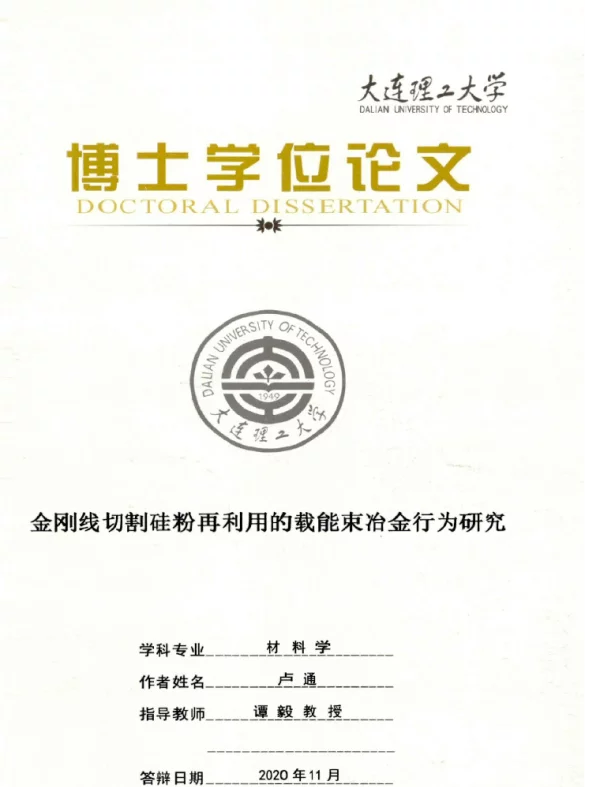 金刚线切割硅粉再利用的载能束冶金行为研究