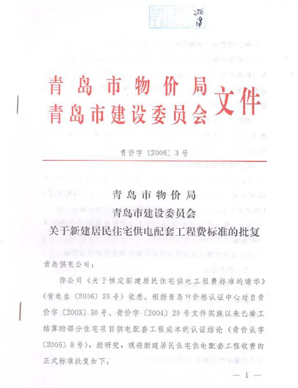 青岛住宅供电配套费