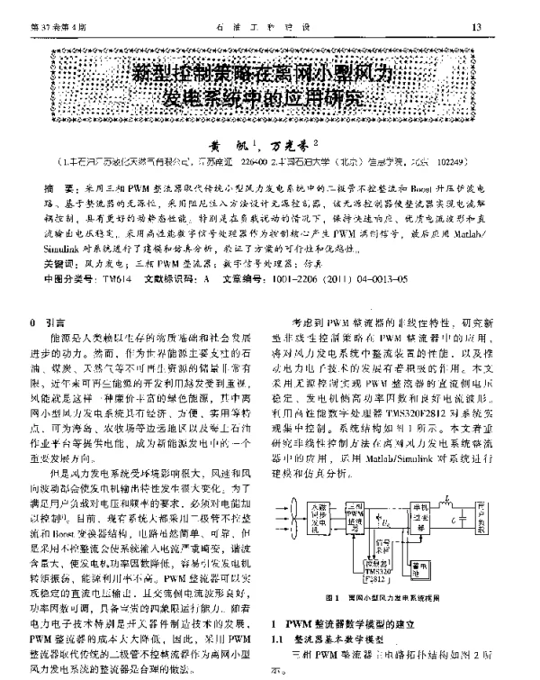 新型控制策略在离网小型风力发电系统中的应用研究