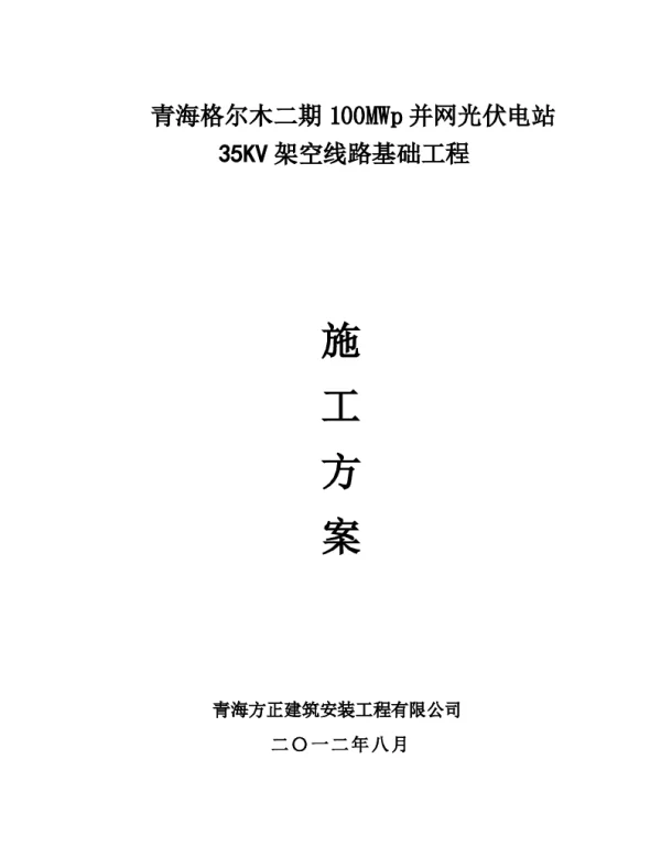 35kv架空线路工程施工方案完整版