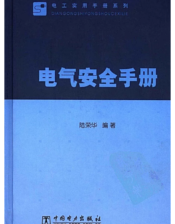 电气安全手册2006