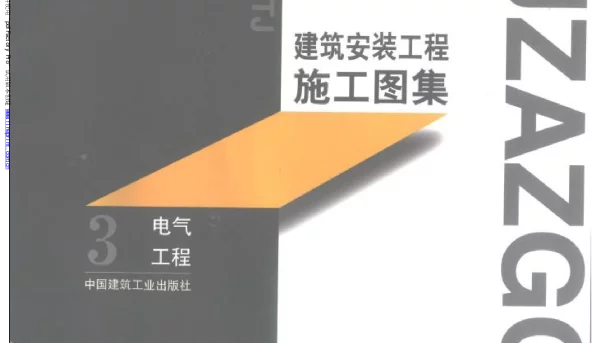 建筑安装工程施工图集电气工程部分