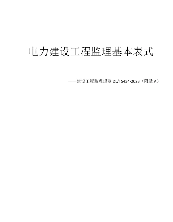 电力工程监理基本标准风电与火电