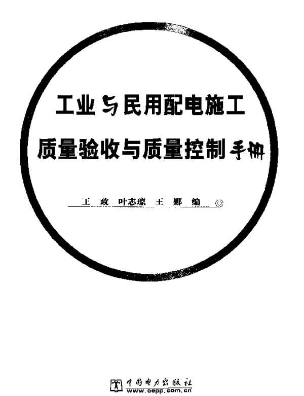 工业与民用配电施工质量验收与质量控制手册