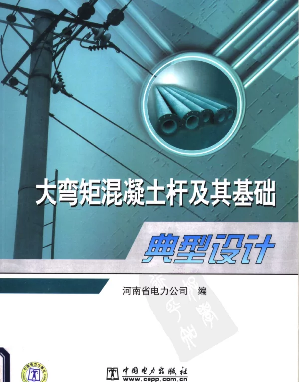 大弯矩混凝土杆及其基础典型设计
