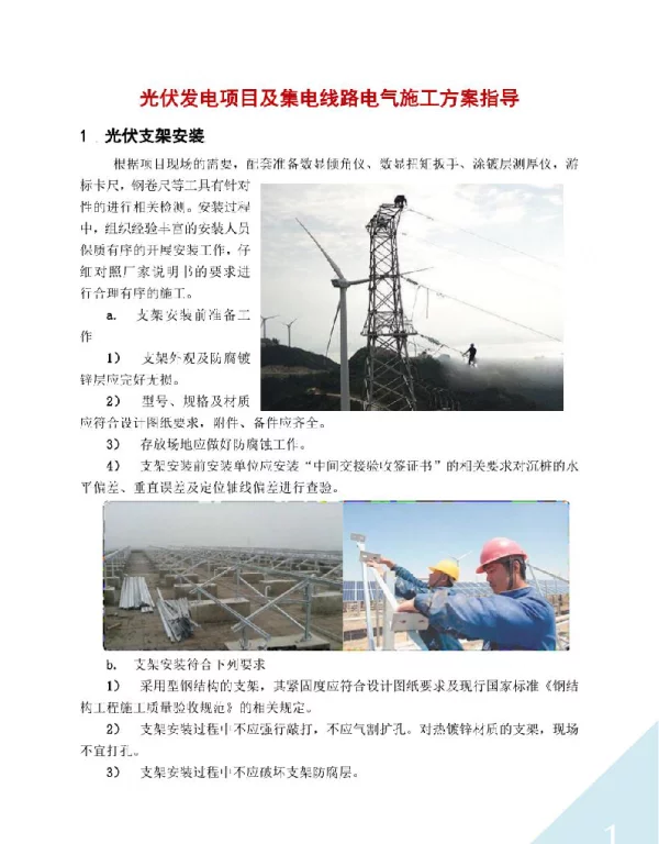 100MW光伏发电项目及集电线路电气施工方案指导