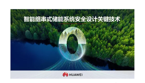 华为智能组串式储能系统安全设计关键技术