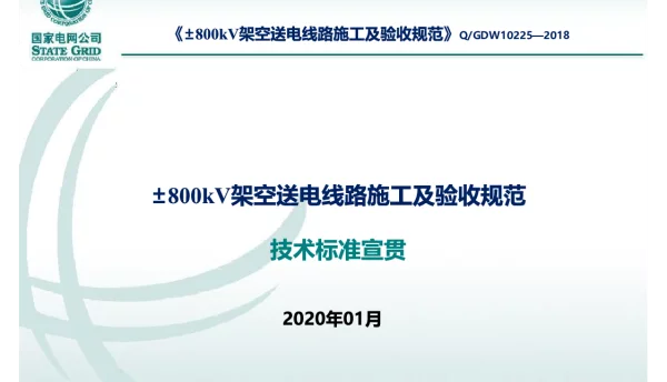 ±800kV架空送电线路施工及验收规范宣贯课件