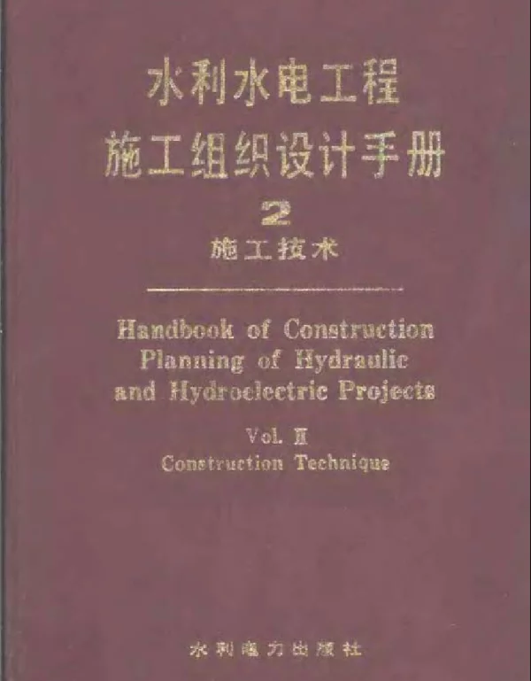 水利水电工程施工组织设计手册 第二卷 施工技术