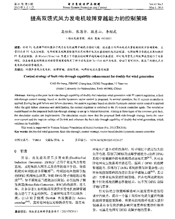 提高双馈式风力发电机故障穿越能力的控制策略