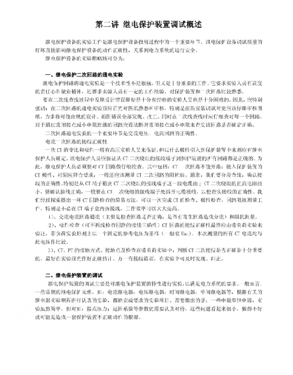 二次回路调试