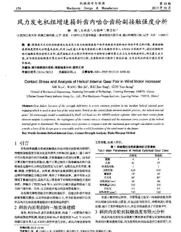 风力发电机组增速箱斜齿内啮合齿轮副接触强度分析
