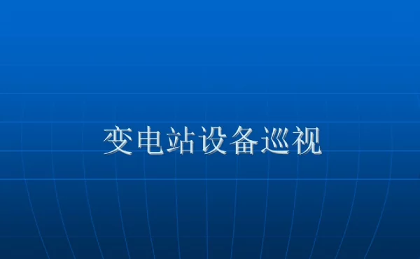 变电站设备巡视培训课件