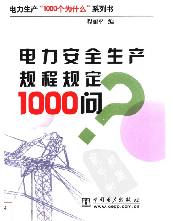 电力安全生产规程规定1000问