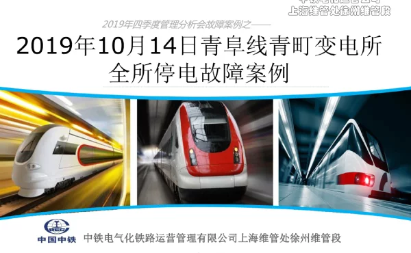 2019年10月14日青阜线青町变电所全所停电故障案例