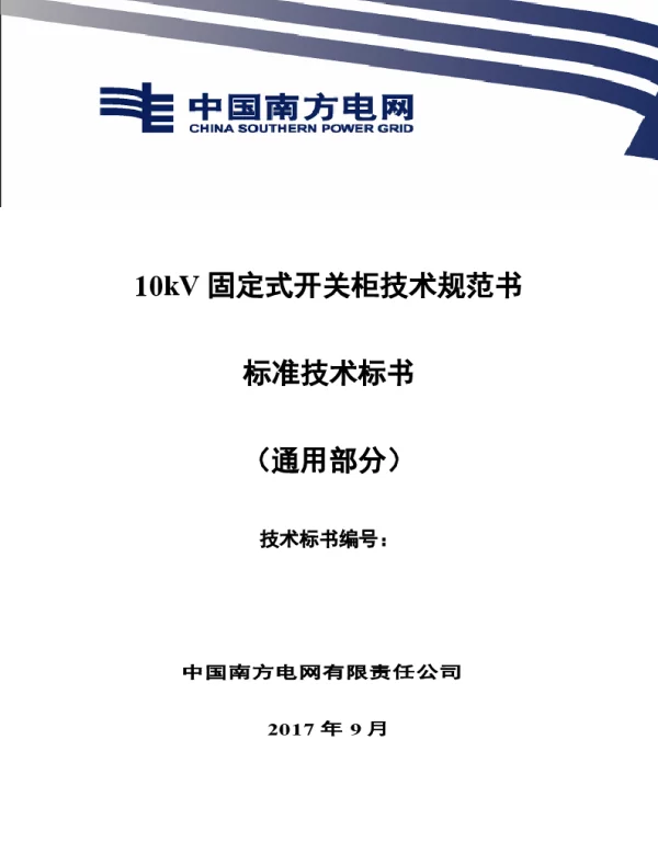 南方电网10kV固定式开关柜技术规范书（通用部分）