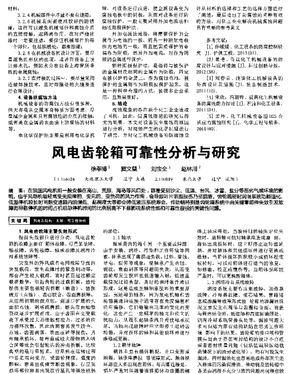 风电齿轮箱可靠性分析与研究