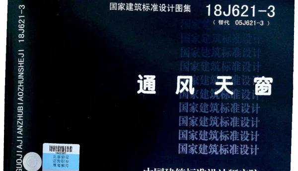 通风天窗18J621-3