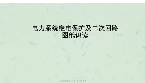 电力系统继电保护及二次回路图纸课件