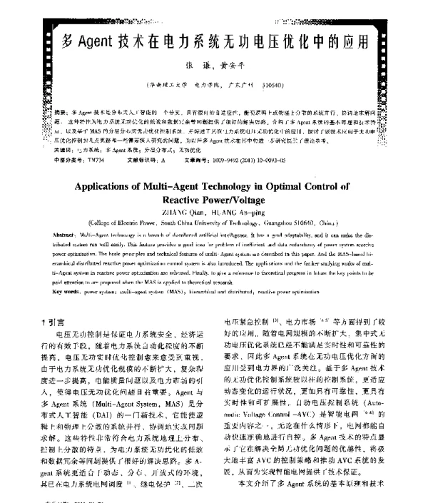 多Agent技术在电力系统无功电压优化中的应用
