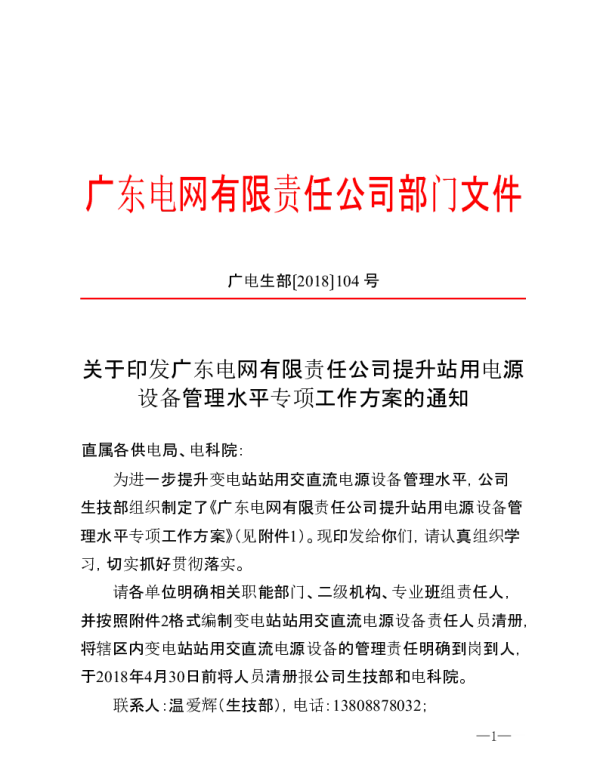 关于印发广东电网有限责任公司提升站用电源设备管理水平专项工作方案的通知