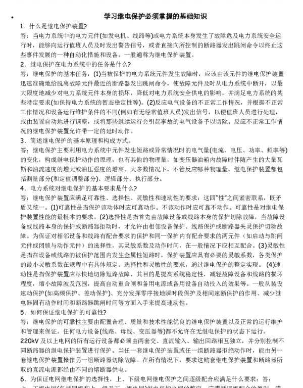 学习继电保护必须掌握的基础知识