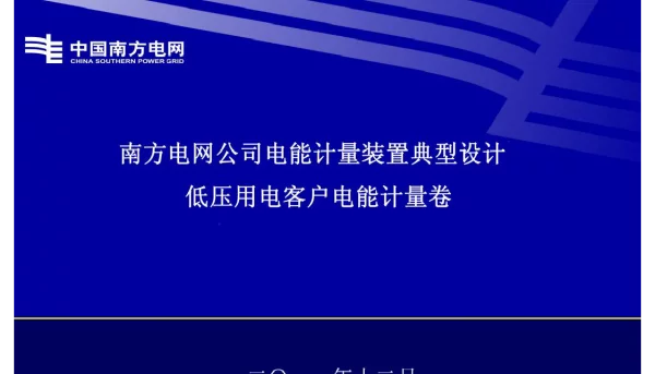 《南方电网公司低压用电客户电能计量装置典型设计》附件