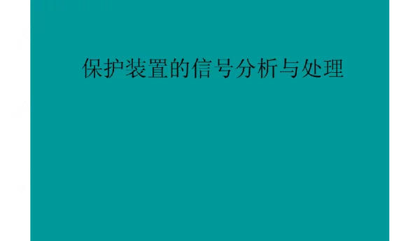 保护装置的信号分析与处理