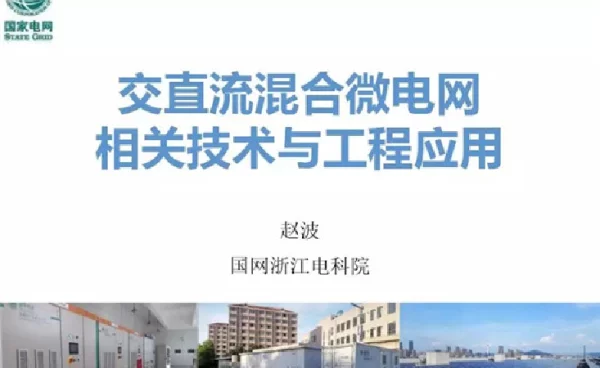 交直流混合微电网相关技术与工程应用