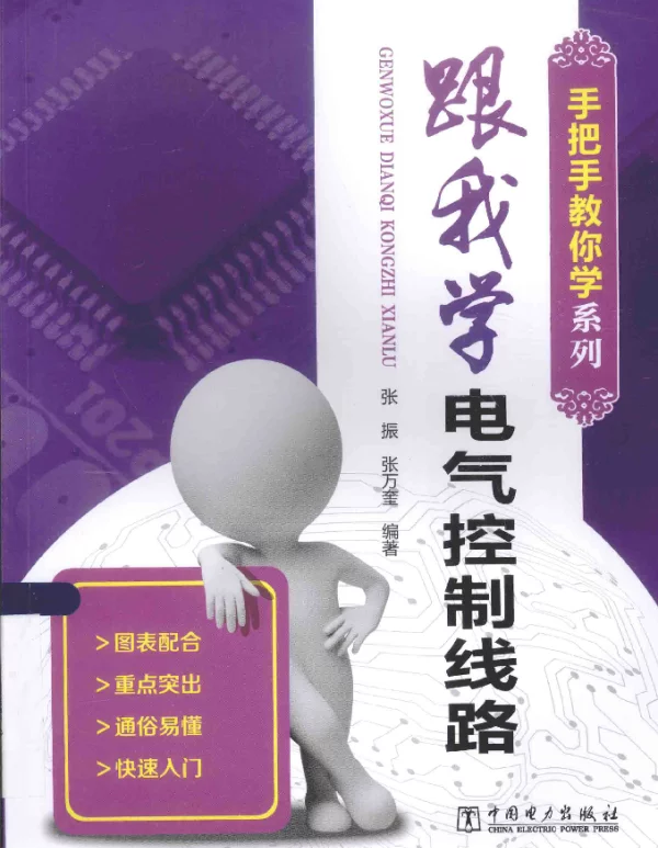 手把手教你学系列--跟我学电气控制线路（2015年8月）