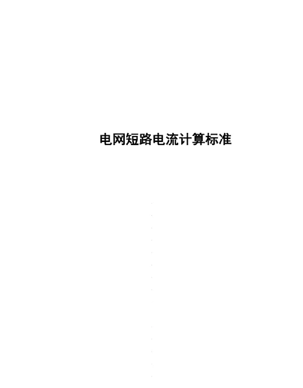 2022电网短路电流计算标准
