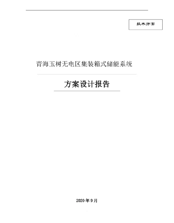 独立光伏电站集装箱式储能系统方案设计