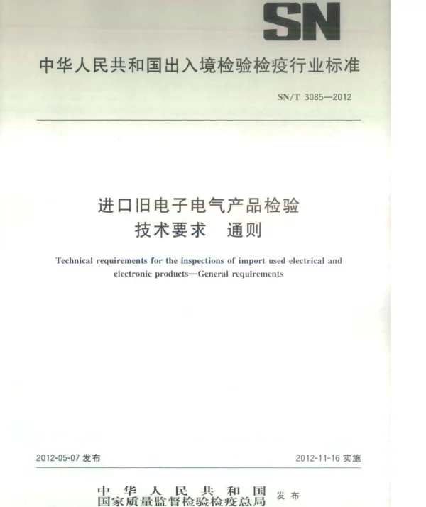 SNT3085-2012进口旧电子电气产品检验技术要求通则