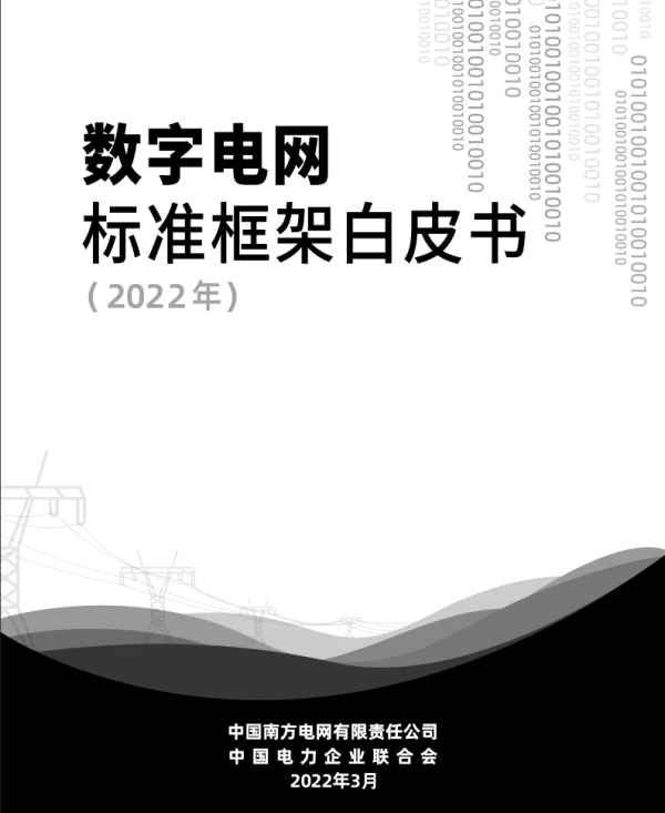 数字电网标准框架白皮书（2020年）