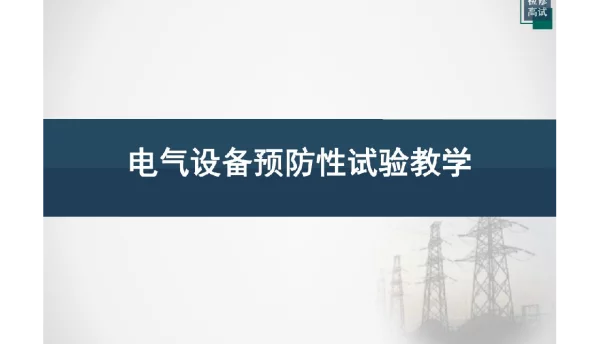 电气设备预防性试验教学