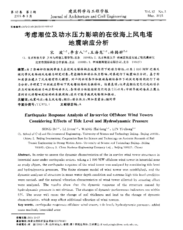 考虑潮位及动水压力影响的在役海上风电塔地震响应分析-