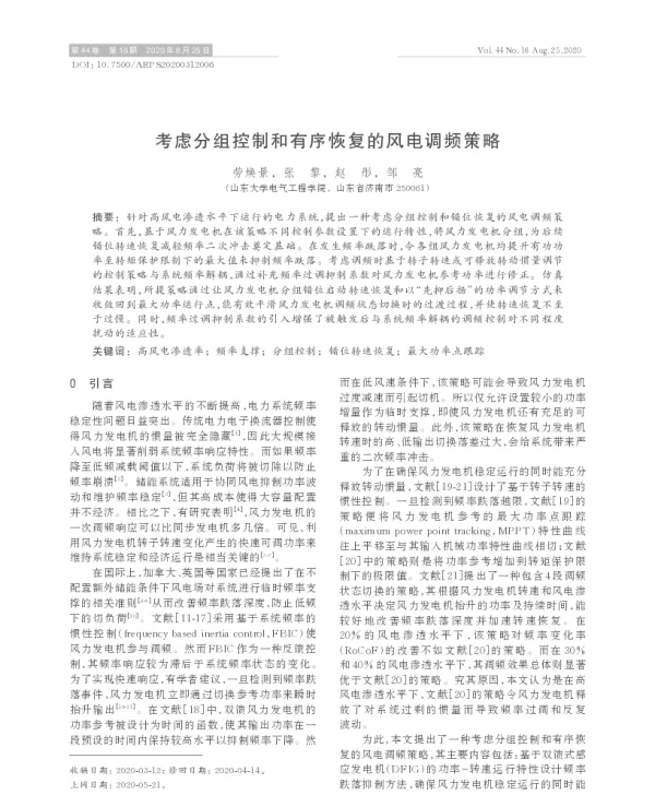 考虑分组控制和有序恢复的风电调频策略