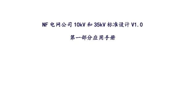 电网公司10kV和35kV标准设计V1