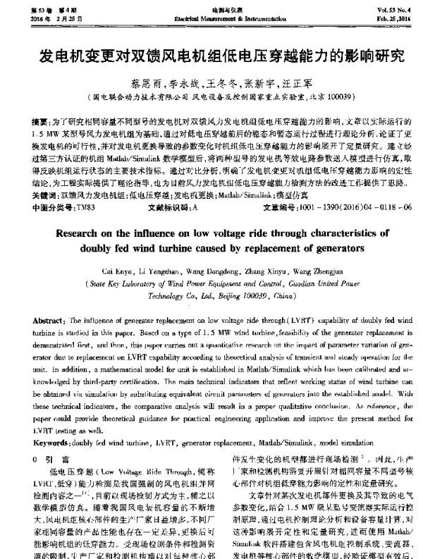 发电机变更对双馈风电机组低电压穿越能力的影响研究-