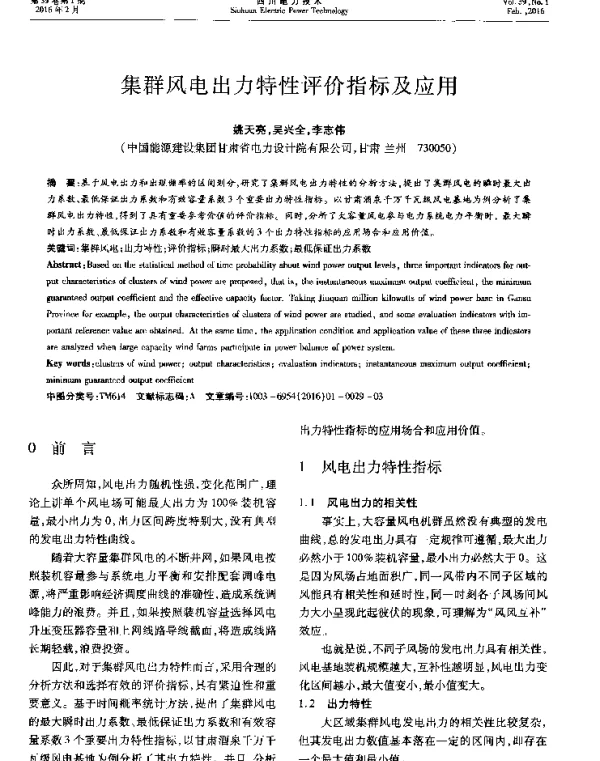 集群风电出力特性评价指标及应用