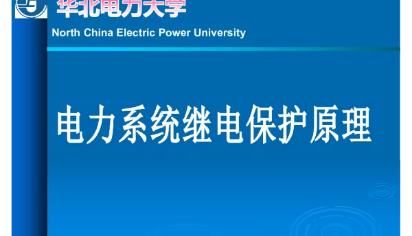 微机保护基础学习